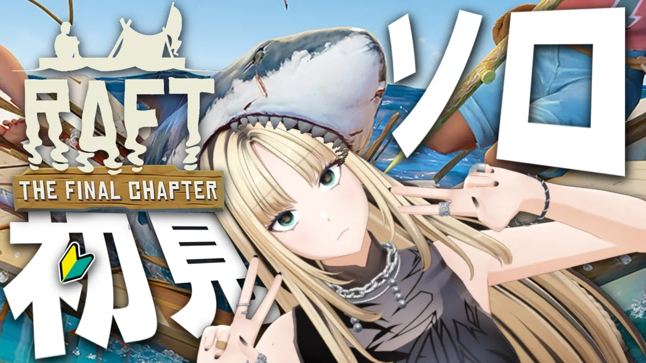 【Raft】土曜の朝枠復活！と思ったらサメに食われるニコたん【完全初見／ソロ／虎金妃笑虎】