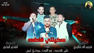 مهرجان سكينتي قاطعه علي قدورة نور التوت مودي امين توزيع فيجو الدخلاوي 2018 