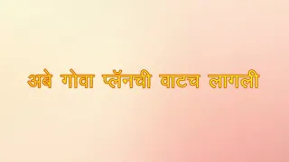 shinchan marathi goa plan chi wat lagli funny video