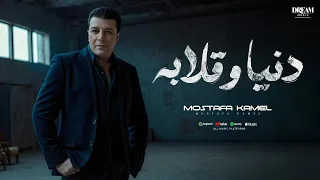 Mostafa Kamel Donia We 2laba Official Music Video 2025 مصطفى كامل دنيا وقلابة  Mostafa Kamel Donia We 2laba Official Music Video 2025 مصطفى كامل دنيا وقلابة