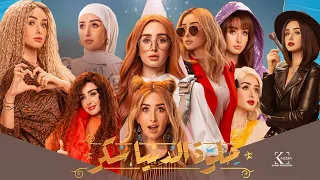 Helwa El Donia Sokar Official Promo الأعلان الرسمي لمسلسل حلوة الدنيا سكر بطولة هنا الزاهد 