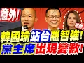 Download Lagu 【字幕】黨主席震撼彈！韓國瑜竟然站台羅智強！出現意外變數！？高金素梅感動落淚訴說發生在自身的真實兩岸悲情故事～全場動容！#國民黨主席