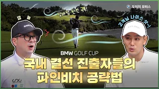 [댓글이벤트🎁/로드투월드2] 해남 파인비치 완벽 공략법?! 프로들의 특급 원포인트 레슨과 함께하는 BMW GOLF CUP 사전 라운딩🏌️‍♂️