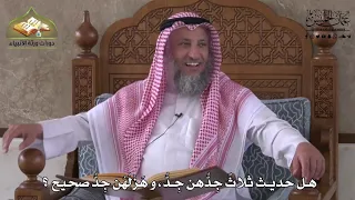 885 هل حديث ثلاث جدهن جد وهزلهن جد صحيح عثمان الخميس 