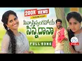 Download Lagu SINNA DHANA FULL VIDEO SONG | LATEST FOLK | SINGER BODDU DILIP | RAVALI | YN FOLKS