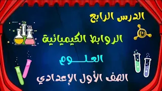 الدرس الرابع الروابط الكيميائية مادة العلوم الصف الاول الاعدادي الترم الاول دندنها