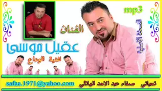 عقيل موسى اغنية شبساع ـ نسخة اصلية 