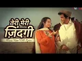 Download Lagu Teri Meri Zindagi (Official Lyric Video) | Lata Mangeshkar | Dilip Kumar, Saira Banu | Duniya