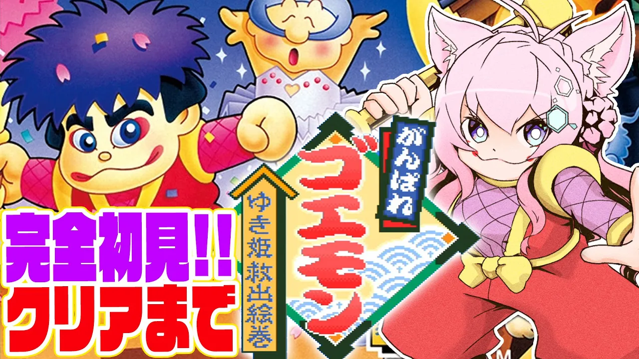 【がんばれゴエモンゆき姫救出絵巻】へたっぴゴエモン！クリアまでがんばる！！?【博衣こより/ホロライブ】
