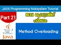 Method Overloading Java Programming Malayalam Tutorial Part 21 0f 30
