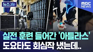 실전 훈련 들어간 '아틀라스', 도요타도 회심작 냈는데.. [뉴스.zip/MBC뉴스]