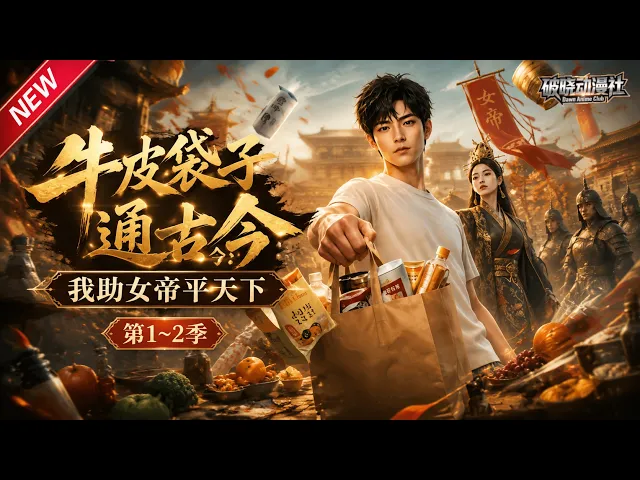 牛皮袋子通古今：我助女帝平天下