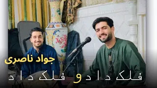 جواد ناصری فلک دادو فلک داد Javad Naseri 