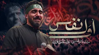 اول نفس   سيد سلام الحسيني دندنها