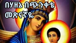 በሃዘኔ በጭንቀቴ መጽናኛዬ ነሽ ዘማሪ ቀ አሸናፊ ገ ማርያም BE HAZENE K ZAMARI ASHENAFI 