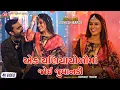 Download Lagu Ek Chaniyacholi Ma Joyi Juvanadi - Jignesh Barot - 4K Video - Jigar Studio