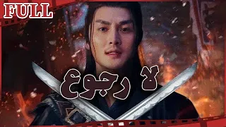 مترجم للعربية فيلم لا رجوع I Way To Tranquility I القناة الرسمية لأفلام الصين 