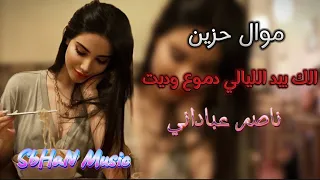 ناصر عباداني   الك بيد الليالي دموع وديت   موال حزين   النسخة الاصلية  دندنها