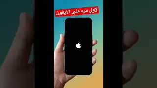 نغمه لفتح جهاز الايفون اول مره اشوفها على الايفون 