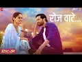 Download Lagu Roj Wate | Triple Seat | Ankush Chaudhari \u0026 Pallavi Patil | Bela Shende
