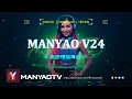 Download Lagu (Manyao V24) 高速慢摇毒药🔥你不是陪我到最后的人dj x 刚好遇见你 x 风雨中的诺言 ✈  MANYAO REMIX FULL BASS 2025