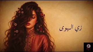              زي الهوى                       نسخة طربية شعبية ملحمية    دندنها