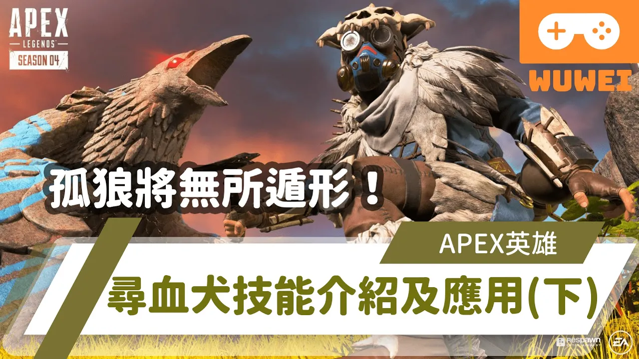 【WuWei】《Apex》 -孤狼將無所遁形！尋血犬技能介紹與應用(下)！ - (內嵌中文字幕!!)