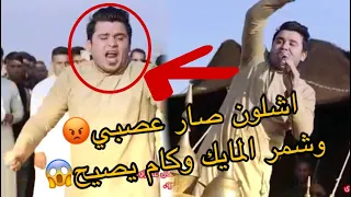 شاعر صار عصبي وشمر المايك من ايده الشاعر حسن الحيدري 