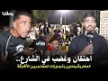Download Lagu هاذشي الى زاد شوية غتوقع كار.ثة,احتقان وغضـ.ب في الشارع..المغاربة ينددون بتجاوزات المهاجرين الأفارقة