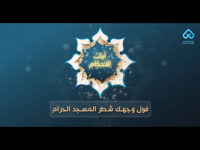 ⁣آيات الأحكام | فول وجهك شطر المسجد الحرام 08