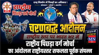 राष्ट्रीय पिछड़ा वर्ग मोर्चा द्वारा आयोजित दूसरा चरण सफलतापूर्वक पूरा हुआ।