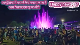 Happy new year | मेरे सभी देशवासियों को | आस्ट्रेलिया में नववर्ष कैसे मनाई जाती है देखकर सभ दंग