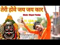Download Lagu Kishan Bhagat -Teri Hove तेरी होवे जय जयकार मेरे उज्जैन के महाँकाल  किशन भगत |Mahakal  Shiv Bhajan