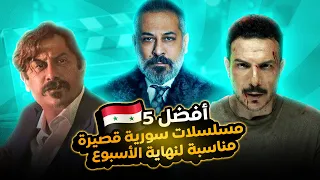 أفضل 5 مسلسلات سورية قصيرة مناسبة لنهاية الأسبوع 