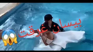 غرق بيسان اسماعيل بيسان غرقت وانس انقذها 