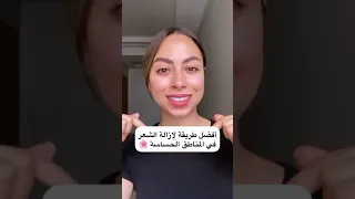 أفضل و ازبط طريقة لإزالة الشعر في المناطق الحساسة  أفضل و ازبط طريقة لإزالة الشعر في المناطق الحساسة