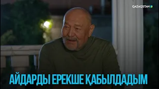 Айдарды ерекше қабылдадым | Жоғалған есім