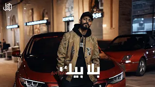 الجندي الراب   بلا بيك                                             دندنها