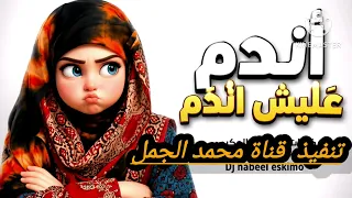 اندم على ايش اندم كامله  رد وجواب       دندنها
