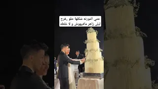 حتي التورته شكلها حلو فرح ليلى زاهر مافيهوش و لا غلطه 