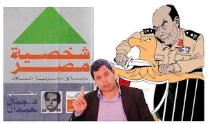 لماذا قتلت المخابرات العالم جمال حمدان مؤلف كتاب شخصية مصر ولماذا دعا الشعب لقتال العسكر  لماذا قتلت المخابرات العالم جمال حمدان مؤلف كتاب شخصية مصر ولماذا دعا الشعب لقتال العسكر