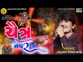 Download Lagu Jayesh Kharvada Nonstop ચૈત્ર નવરાત્રી 2025 || Jayesh Kharvada Official