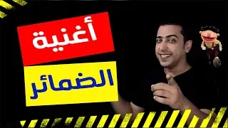 أغنية الضمائر ذاكرلي عربي Education Song 