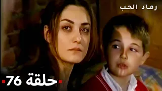 مسلسل رماد الحب الحلقة 76  مسلسل رماد الحب الحلقة 76
