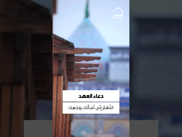 ⁣دعاء العهد 