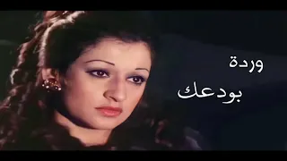 بودعك و بودع الدنيا معك وردة الجزائرية Warda Al Jazairia 