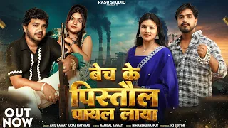 Bech Ke Pistol Payal Laya | Anil Rawat & Kajal Hathrasi | Payal | Bandook | Pistol | Badmaash | Rasu