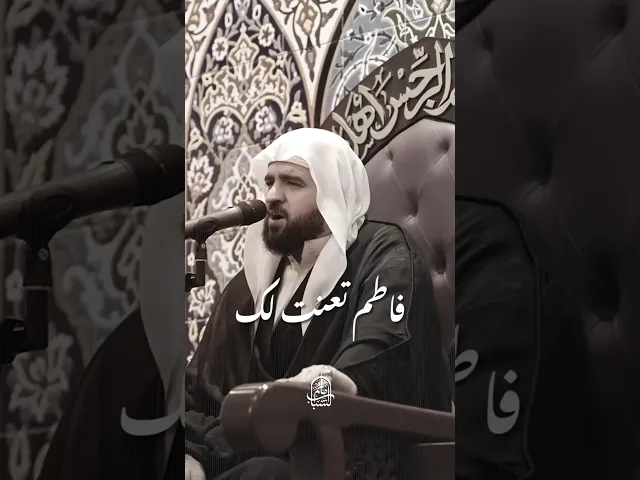 ⁣فاطم تعنت لك | السيد هادي الغريفي #مآتم_البحرين #اكسبلور #الشيعة