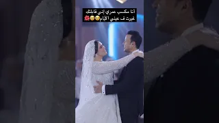 أنا مكسب عمري إني قابلتكغيرت ف عيني الأيام Wedding اكسبلور افراح رقص زفاف فرح Bride عرس 