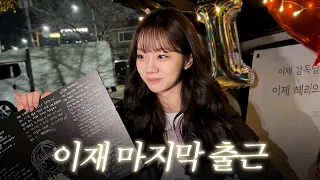 주이재 감독님의 마지막 촬영 현장.. 레디 액션 🎬